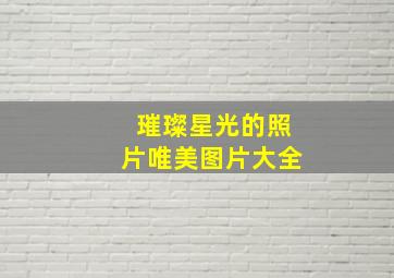 璀璨星光的照片唯美图片大全