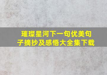 璀璨星河下一句优美句子摘抄及感悟大全集下载