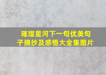 璀璨星河下一句优美句子摘抄及感悟大全集图片