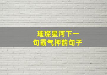 璀璨星河下一句霸气押韵句子