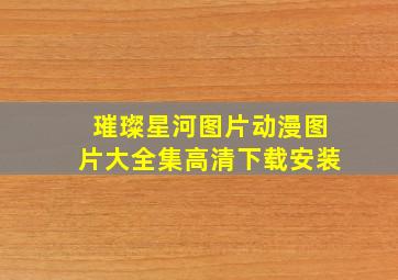 璀璨星河图片动漫图片大全集高清下载安装