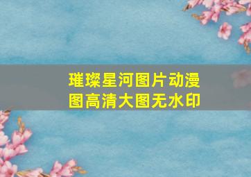 璀璨星河图片动漫图高清大图无水印