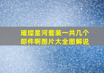 璀璨星河套装一共几个部件啊图片大全图解说