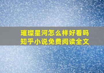 璀璨星河怎么样好看吗知乎小说免费阅读全文