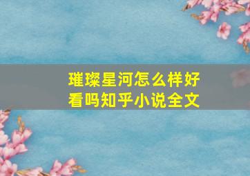 璀璨星河怎么样好看吗知乎小说全文