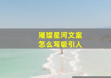 璀璨星河文案怎么写吸引人