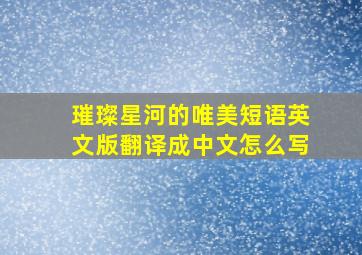 璀璨星河的唯美短语英文版翻译成中文怎么写