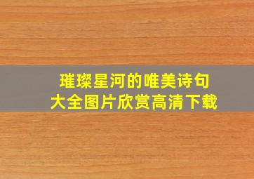 璀璨星河的唯美诗句大全图片欣赏高清下载