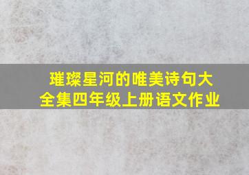 璀璨星河的唯美诗句大全集四年级上册语文作业