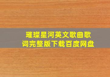 璀璨星河英文歌曲歌词完整版下载百度网盘