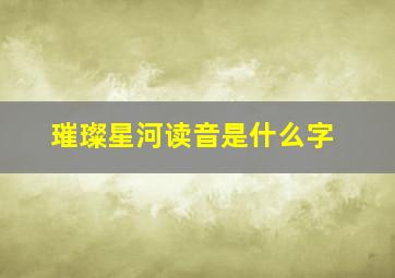 璀璨星河读音是什么字