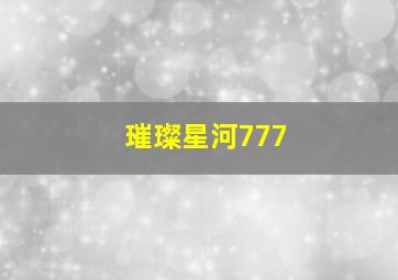 璀璨星河777