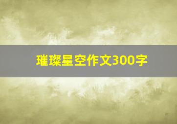 璀璨星空作文300字