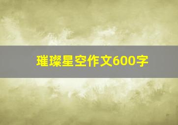 璀璨星空作文600字