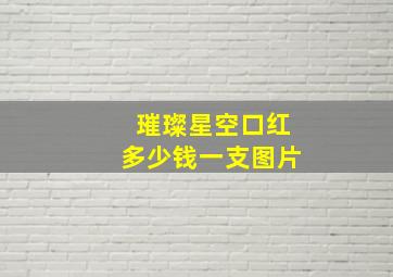 璀璨星空口红多少钱一支图片