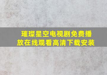 璀璨星空电视剧免费播放在线观看高清下载安装