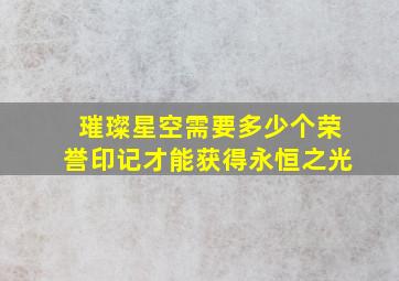 璀璨星空需要多少个荣誉印记才能获得永恒之光