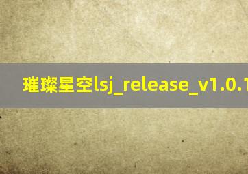 璀璨星空lsj_release_v1.0.1007