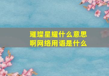 璀璨星耀什么意思啊网络用语是什么