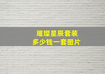 璀璨星辰套装多少钱一套图片