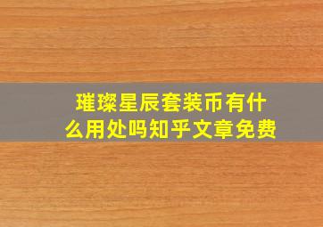 璀璨星辰套装币有什么用处吗知乎文章免费