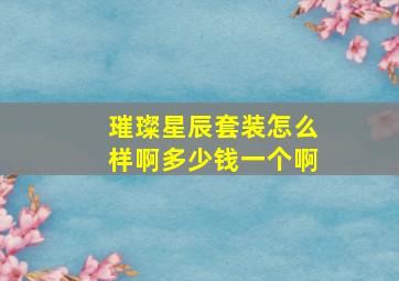 璀璨星辰套装怎么样啊多少钱一个啊