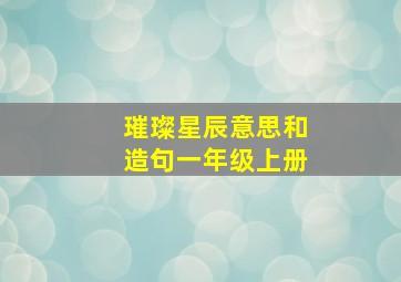 璀璨星辰意思和造句一年级上册