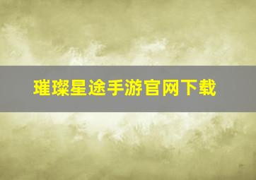 璀璨星途手游官网下载