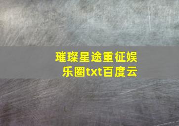 璀璨星途重征娱乐圈txt百度云