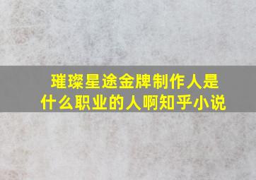 璀璨星途金牌制作人是什么职业的人啊知乎小说