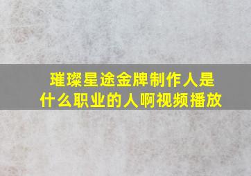 璀璨星途金牌制作人是什么职业的人啊视频播放