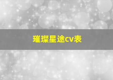 璀璨星途cv表