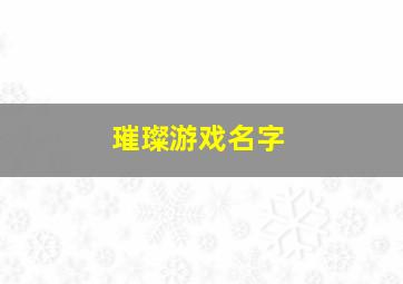 璀璨游戏名字