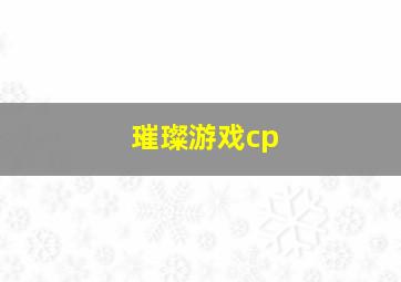 璀璨游戏cp