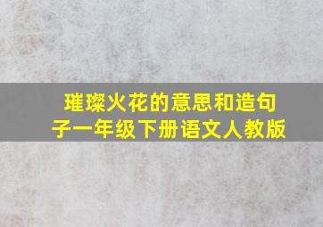 璀璨火花的意思和造句子一年级下册语文人教版