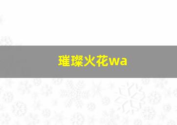 璀璨火花wa