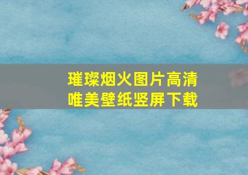 璀璨烟火图片高清唯美壁纸竖屏下载