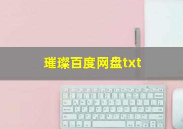 璀璨百度网盘txt