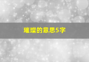 璀璨的意思5字