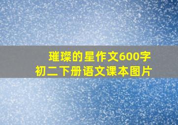 璀璨的星作文600字初二下册语文课本图片