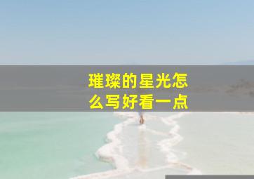 璀璨的星光怎么写好看一点