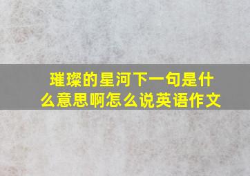 璀璨的星河下一句是什么意思啊怎么说英语作文