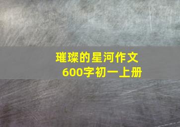 璀璨的星河作文600字初一上册