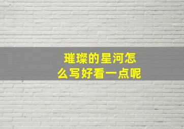 璀璨的星河怎么写好看一点呢