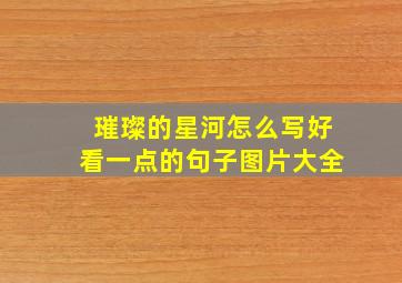 璀璨的星河怎么写好看一点的句子图片大全