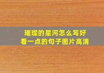 璀璨的星河怎么写好看一点的句子图片高清