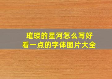 璀璨的星河怎么写好看一点的字体图片大全