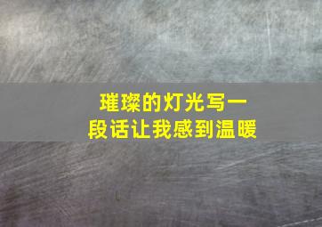 璀璨的灯光写一段话让我感到温暖