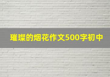 璀璨的烟花作文500字初中