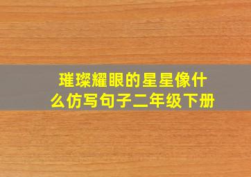 璀璨耀眼的星星像什么仿写句子二年级下册